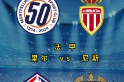 雷速体育电脑版官网下载-摩纳哥战胜里尔豪取三分保持不败