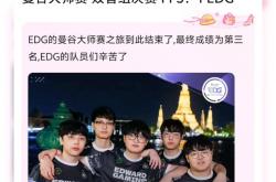 雷速体育电脑版官网下载-EDG翻盘RNG，Kanavi单局斩获MVP八强赛3:1（釜山）