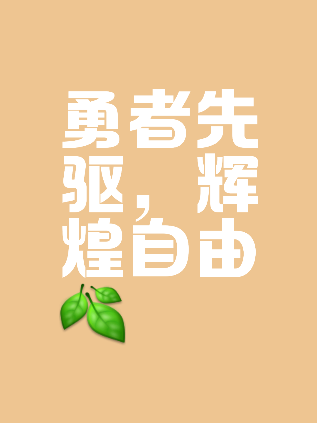 关于挑战重重，球队士气依旧高昂勇往直前的信息